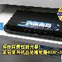 全面超越PS3 索尼蓝光播放机BDP-S360评测