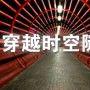 穿越时空隧道 看看10年后的新奇家电