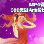 MP4省钱新攻略 399元以内性价比最佳选择