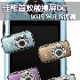 佳能首款触摸屏时尚卡片DC IXUS 200IS评测