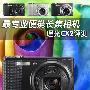 高性能专业便携长焦相机 理光CX2评测