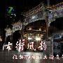 古街风韵 佳能7D前门大街夜景视频体验