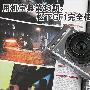 用机宝典：可换镜头DC 松下GF1使用指南