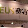 09顺德家电展：赛特斯创新式加湿器亮相