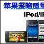 慎陷ipod听力门炬力AEF护耳技术受关注