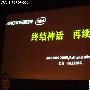 终结神话 再续传奇 ARCHOS新品发布会