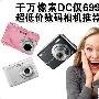 千万像素DC仅699元 超低价数码相机推荐