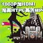 1080P加HDMI 可以媲美HTPC全高清MP4推荐