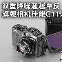 双重降噪超越单反 旗舰相机佳能G11评测