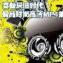 喜新厌旧时代 近期新品时尚高清MP4推荐