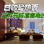 白领最热衷 三万元标准家电选购方案
