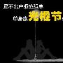 足不出户拒孤单 单身族光棍节必备电视推荐（1）