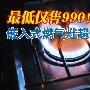 最低仅售990！嵌入式燃气灶超值选购