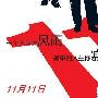 光棍节你寂寞吗 光棍儿必备电视推荐