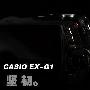诠释坚韧 卡西欧新三防相机EX-G1图赏