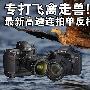 专打飞禽走兽 最新高速连拍单反相机推荐