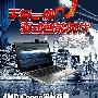 性能翻倍 AMD Congo平台惠普dm3评测