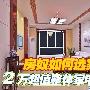 房奴如何选家电 2万元超值全套家电清单