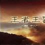感受20万:1震撼!爱普生EH-TW4500投影机