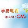 简单回答问题 三星CMMB CM3周周有大礼