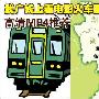 武广线上看电影回家不寂寞 高清MP4推荐