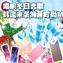 唱响冬日恋歌 韩流来袭纯音时尚MP3导购