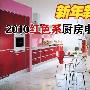 新年新气象 2010红色系厨房电器推荐
