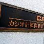 日本相机销量第二名 卡西欧羽村中心专访