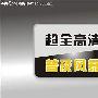 狂扫高清机驰为超高清终极王系列热卖