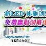 免费LED液晶TV 创维拆机评测体验活动