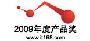 2009年度技术卓越奖获奖理由—数字家电