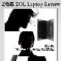 感受不同 ThinkPad E30全拆解首发评测