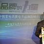 中国家电消费电子品牌影响力活动启动