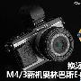 换汤又换药 M4/3新机奥林巴斯E-P2评测