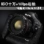 ISO十万+10fps连拍 佳能1D Mark IV评测
