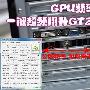 GPU频率趣心变 一键超频翔升GT240测试