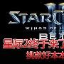 星际2终于来了 挑款好本本玩爽自由之翼