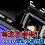 前进大未来！2010最新全高清摄像DC推荐