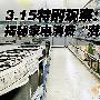 3.15特别观察：揭秘家电消费“潜规则”