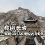 巍峨长城 索尼CX550旗舰闪存DV试拍体验