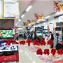 全套家电仅1万 月入四千新家选购指南