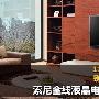 探寻背后玄机 揭秘索尼BRAVIA全系电视