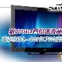 新4倍速液晶 索尼46HX700液晶卖场简评