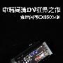 中端高清DV扛鼎之作 索尼闪存CX350评测