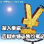 深入厂商渠道 曝近期卖场8款必跌笔记本
