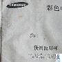 三星彩电安全期后自燃 律师称企业难辞其咎