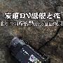 家用DV旗舰之作 松下闪存高清TM700评测
