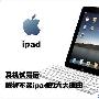 有点鸡肋 用后解析不买ipad的六大理由