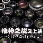 诸神之战又上演 十款人气爆棚镜头推荐