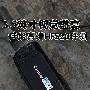 高清发烧友必看 佳能HFS20高清样片赏